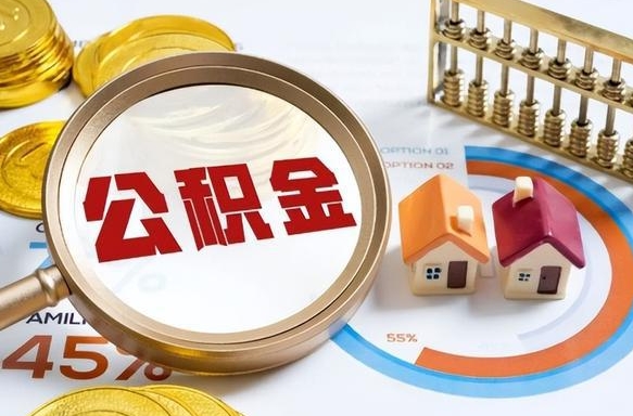九江办理离职手续公积金怎么领取（如何办理离职公积金提取）