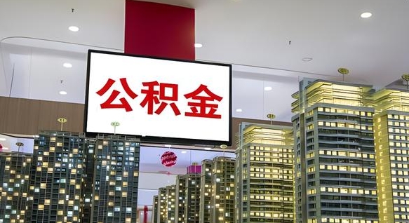 九江离职后公积金可以一次性取吗（离职后能一次性取出住房公积金吗）